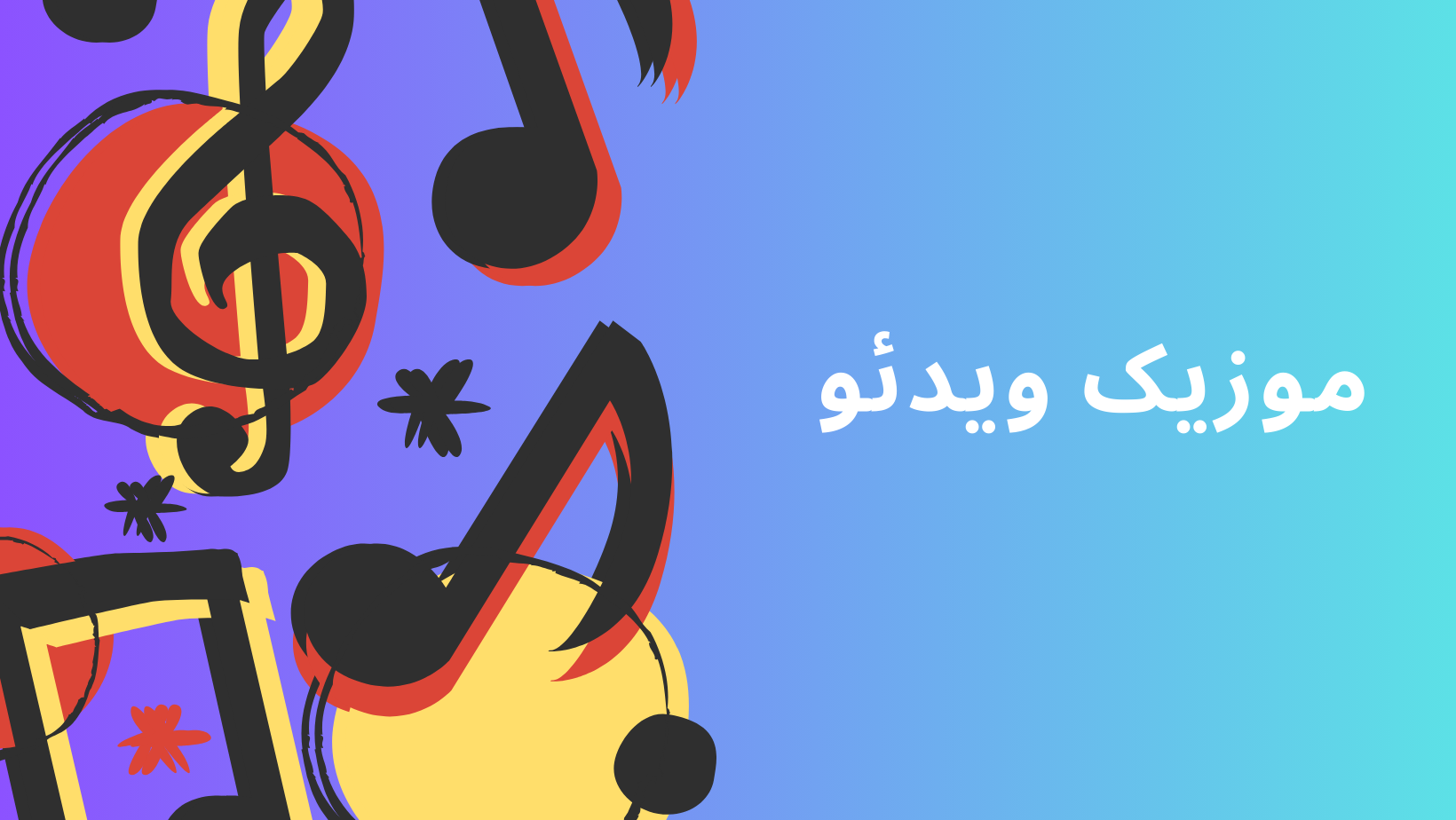 ویدئو کلیپ چیست؟